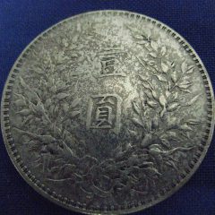 1901古銭 (1)