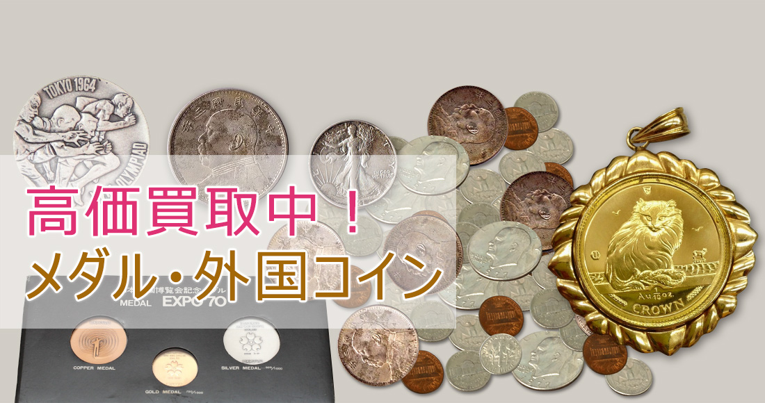メダル・外国コイン – ベストフレンド一宮店