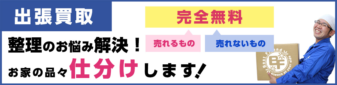 出張買取