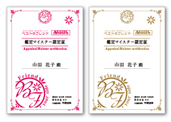 弊社独自の鑑定士マイスター検定を合格した者が鑑定します。