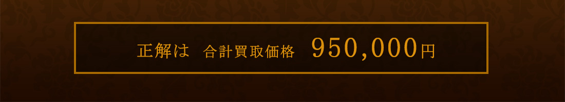 正解は合計買取価格950,000円