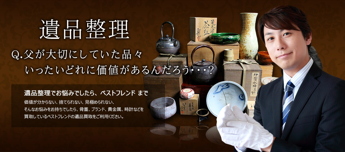 遺品整理|Q.父が大切にしていた品々いったいどれに価値があるんだろう・・・?|遺品整理でお悩みでしたら、 ベストフレンドまで|価値が分からない、捨てられない、見極められない、そんなお悩みをお持ちでしたら、骨董、ブランド、貴金属、時計などを買取しているベストフレンドの遺品買取をご利用ください。|0120-149-737
