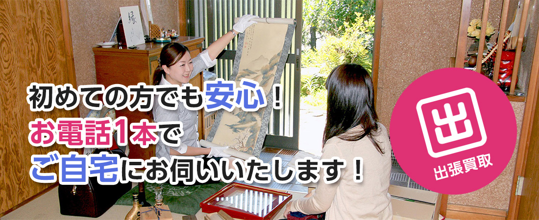 出張買取の流れ