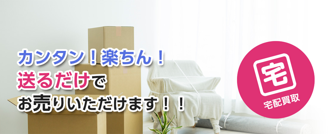 宅配買取の流れ