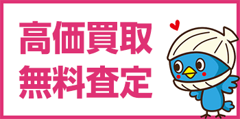 高価買取無料査定