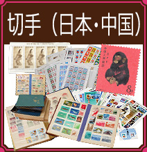 切手（日本・中国）