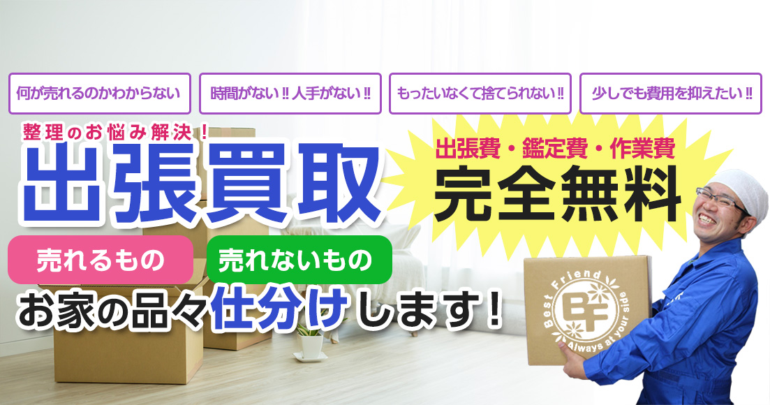 出張買取