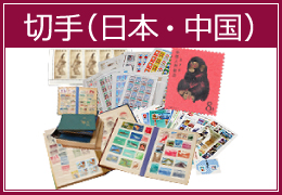 切手（日本・中国）