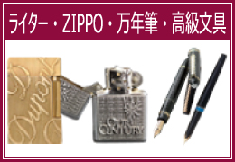 ライター・ZIPPO・万年筆・高級文具